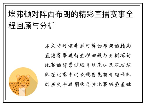 埃弗顿对阵西布朗的精彩直播赛事全程回顾与分析
