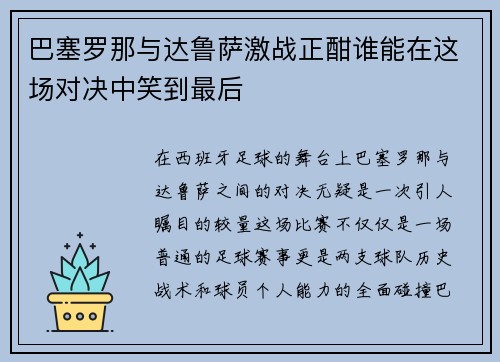 巴塞罗那与达鲁萨激战正酣谁能在这场对决中笑到最后
