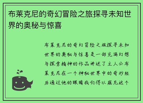 布莱克尼的奇幻冒险之旅探寻未知世界的奥秘与惊喜