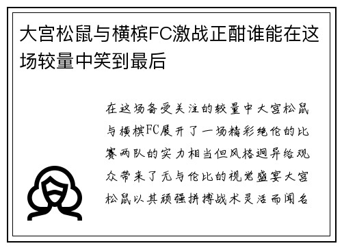 大宫松鼠与横槟FC激战正酣谁能在这场较量中笑到最后