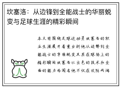 坎塞洛：从边锋到全能战士的华丽蜕变与足球生涯的精彩瞬间