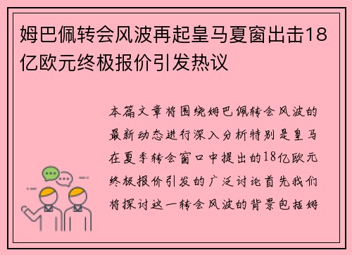 姆巴佩转会风波再起皇马夏窗出击18亿欧元终极报价引发热议
