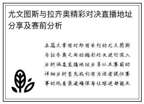 尤文图斯与拉齐奥精彩对决直播地址分享及赛前分析