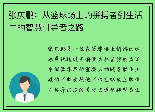 张庆鹏：从篮球场上的拼搏者到生活中的智慧引导者之路