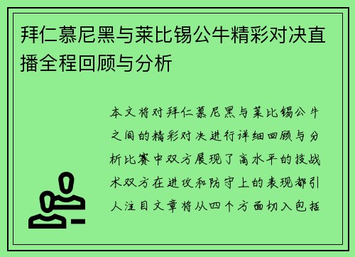 拜仁慕尼黑与莱比锡公牛精彩对决直播全程回顾与分析