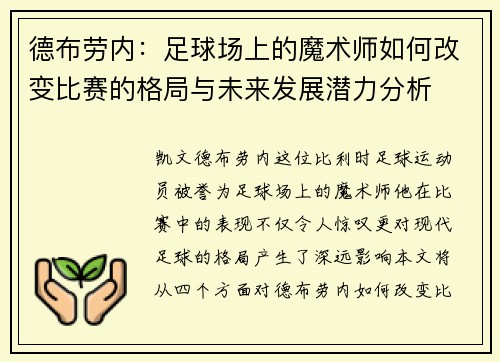 德布劳内：足球场上的魔术师如何改变比赛的格局与未来发展潜力分析