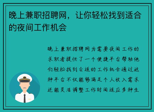 晚上兼职招聘网，让你轻松找到适合的夜间工作机会