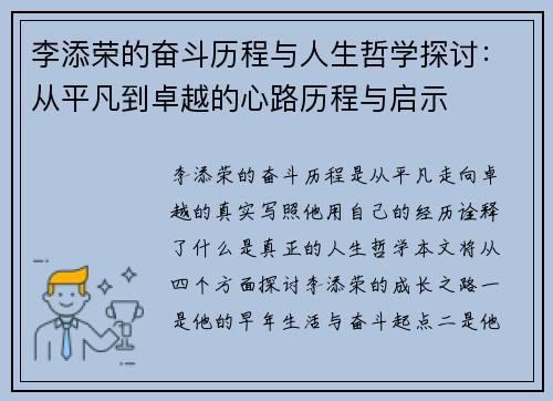 李添荣的奋斗历程与人生哲学探讨：从平凡到卓越的心路历程与启示