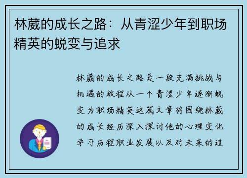 林葳的成长之路：从青涩少年到职场精英的蜕变与追求