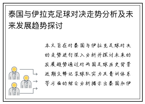 泰国与伊拉克足球对决走势分析及未来发展趋势探讨
