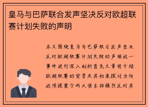 皇马与巴萨联合发声坚决反对欧超联赛计划失败的声明