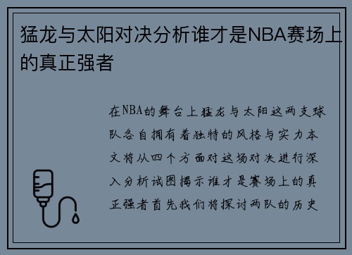 猛龙与太阳对决分析谁才是NBA赛场上的真正强者