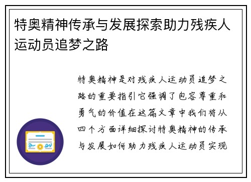 特奥精神传承与发展探索助力残疾人运动员追梦之路