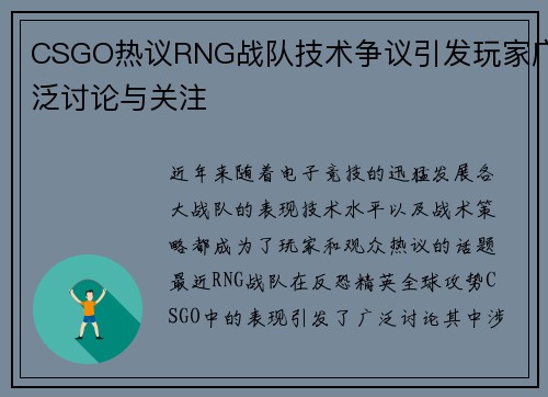 CSGO热议RNG战队技术争议引发玩家广泛讨论与关注