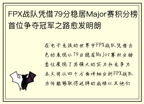 FPX战队凭借79分稳居Major赛积分榜首位争夺冠军之路愈发明朗