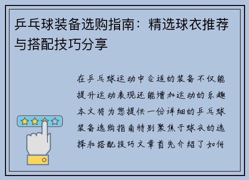 乒乓球装备选购指南：精选球衣推荐与搭配技巧分享