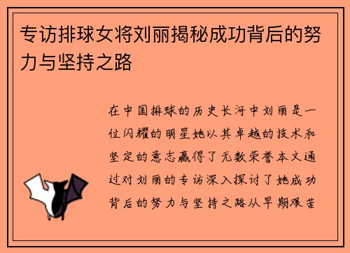 专访排球女将刘丽揭秘成功背后的努力与坚持之路