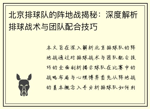 北京排球队的阵地战揭秘：深度解析排球战术与团队配合技巧