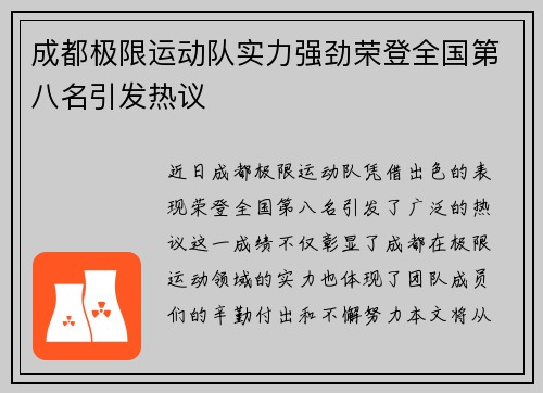 成都极限运动队实力强劲荣登全国第八名引发热议
