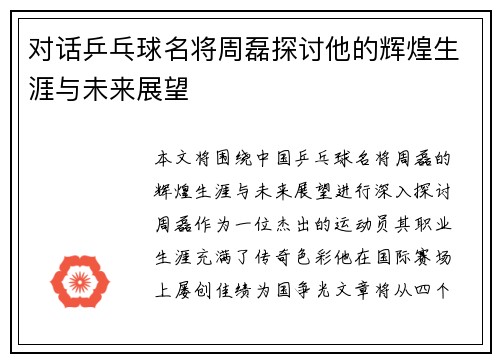 对话乒乓球名将周磊探讨他的辉煌生涯与未来展望