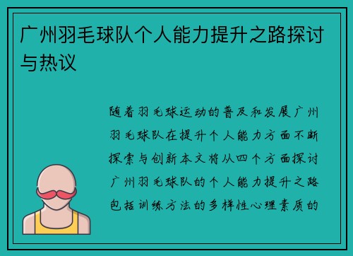 广州羽毛球队个人能力提升之路探讨与热议