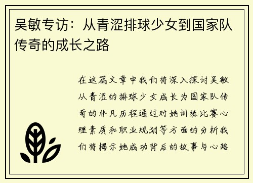 吴敏专访：从青涩排球少女到国家队传奇的成长之路
