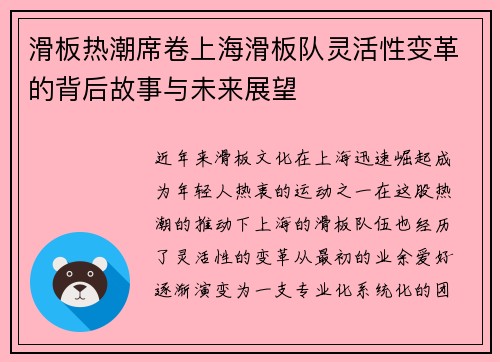 滑板热潮席卷上海滑板队灵活性变革的背后故事与未来展望