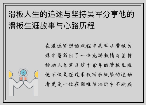 滑板人生的追逐与坚持吴军分享他的滑板生涯故事与心路历程