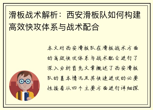 滑板战术解析：西安滑板队如何构建高效快攻体系与战术配合