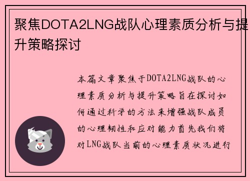 聚焦DOTA2LNG战队心理素质分析与提升策略探讨
