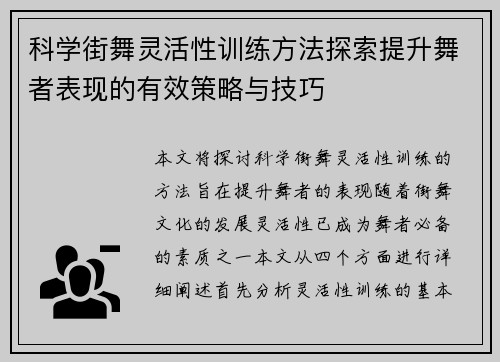 科学街舞灵活性训练方法探索提升舞者表现的有效策略与技巧