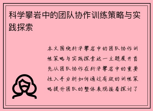 科学攀岩中的团队协作训练策略与实践探索