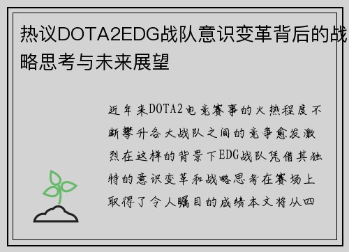 热议DOTA2EDG战队意识变革背后的战略思考与未来展望