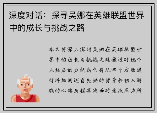 深度对话：探寻吴娜在英雄联盟世界中的成长与挑战之路