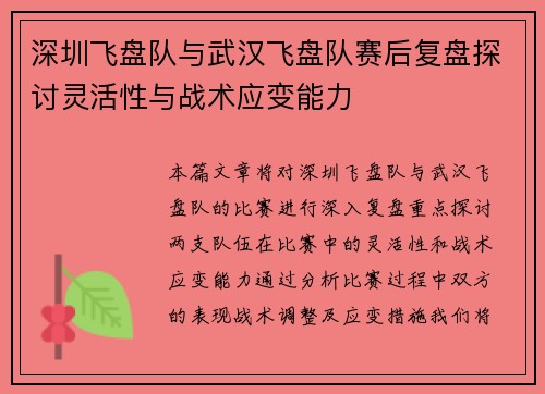深圳飞盘队与武汉飞盘队赛后复盘探讨灵活性与战术应变能力