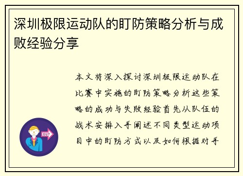 深圳极限运动队的盯防策略分析与成败经验分享