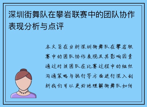 深圳街舞队在攀岩联赛中的团队协作表现分析与点评