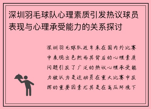 深圳羽毛球队心理素质引发热议球员表现与心理承受能力的关系探讨