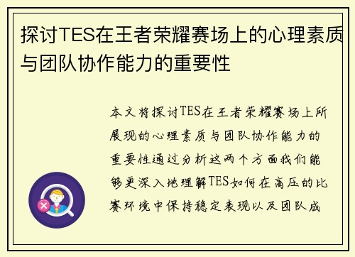 探讨TES在王者荣耀赛场上的心理素质与团队协作能力的重要性