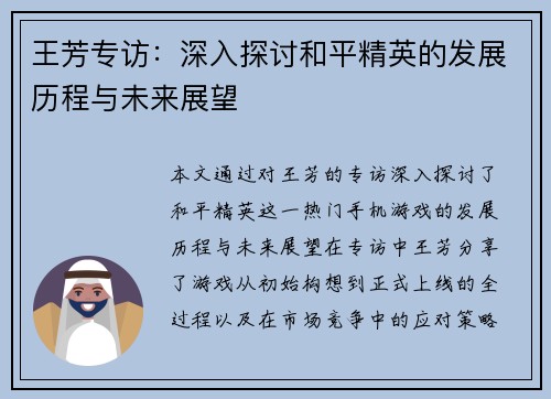 王芳专访：深入探讨和平精英的发展历程与未来展望