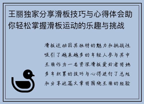 王丽独家分享滑板技巧与心得体会助你轻松掌握滑板运动的乐趣与挑战