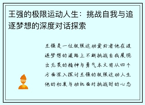 王强的极限运动人生：挑战自我与追逐梦想的深度对话探索