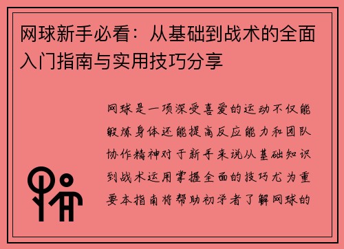 网球新手必看：从基础到战术的全面入门指南与实用技巧分享
