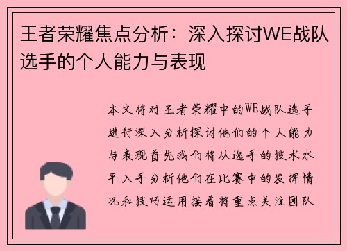 王者荣耀焦点分析：深入探讨WE战队选手的个人能力与表现