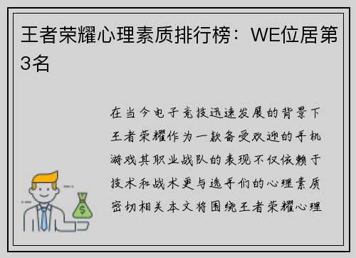 王者荣耀心理素质排行榜：WE位居第3名