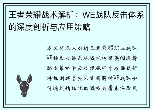 王者荣耀战术解析：WE战队反击体系的深度剖析与应用策略