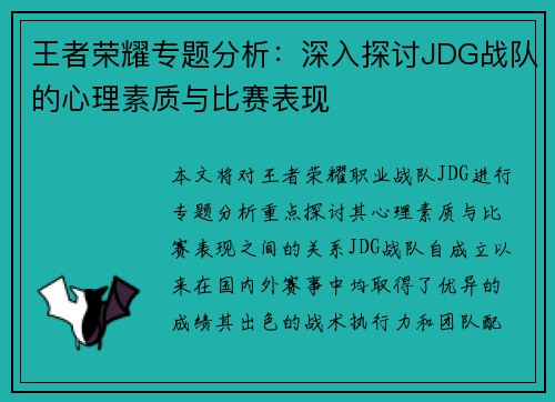 王者荣耀专题分析：深入探讨JDG战队的心理素质与比赛表现