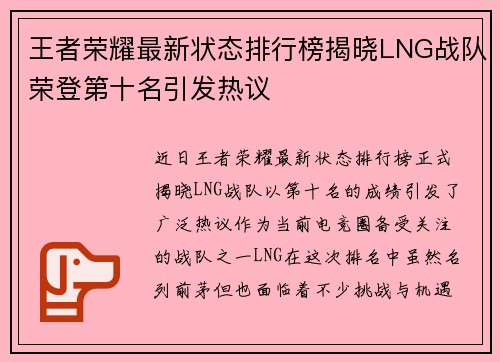 王者荣耀最新状态排行榜揭晓LNG战队荣登第十名引发热议