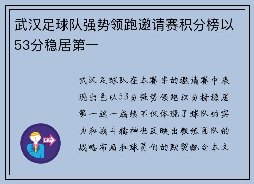 武汉足球队强势领跑邀请赛积分榜以53分稳居第一
