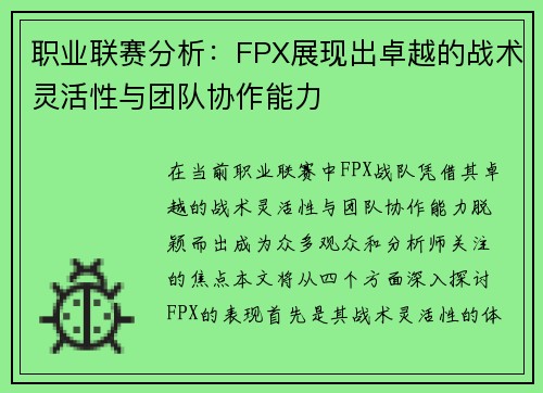 职业联赛分析：FPX展现出卓越的战术灵活性与团队协作能力